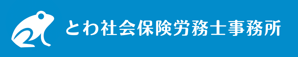 とわ社会保険労務士事務所 ロゴ